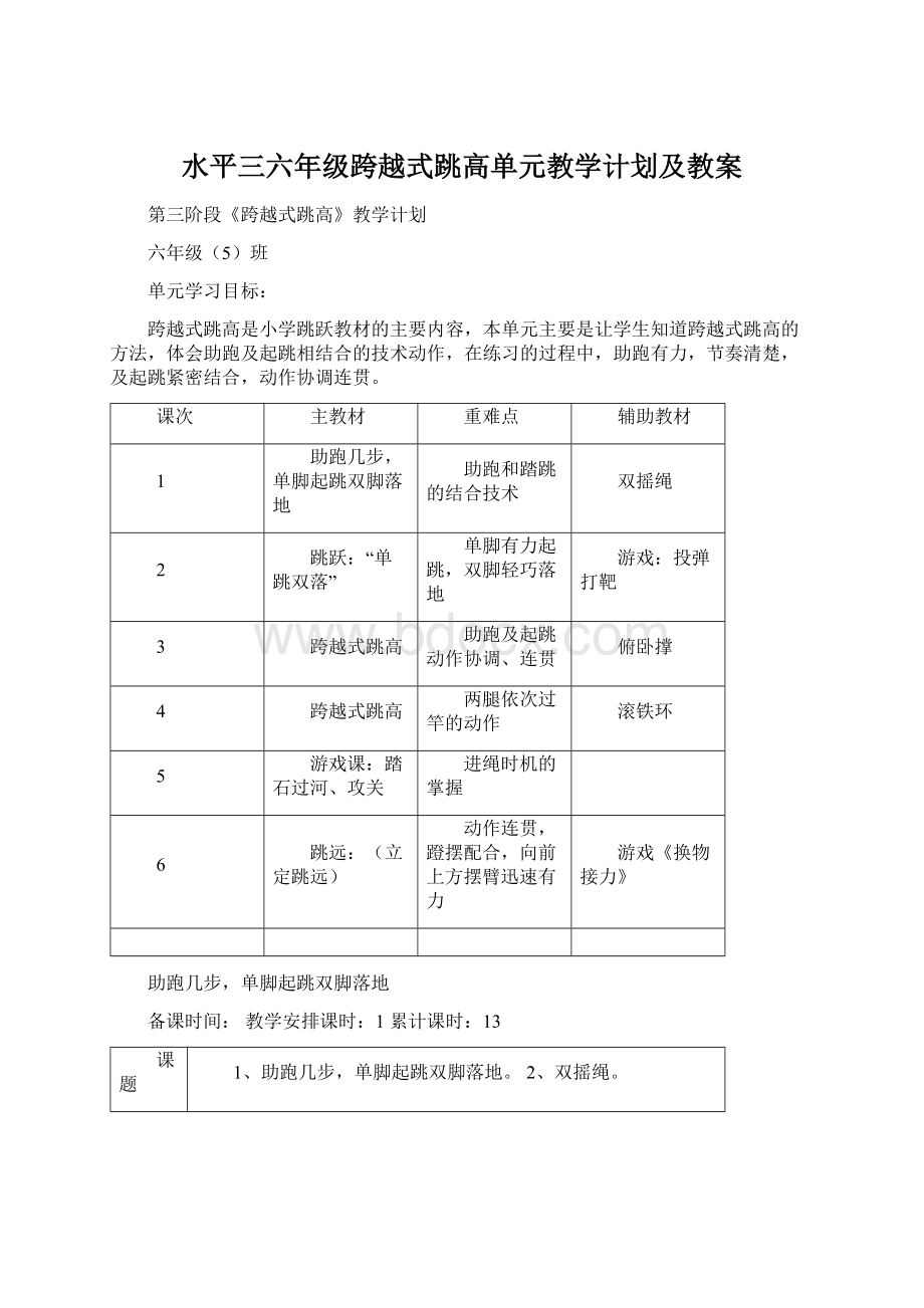 水平三六年级跨越式跳高单元教学计划及教案Word文档下载推荐.docx