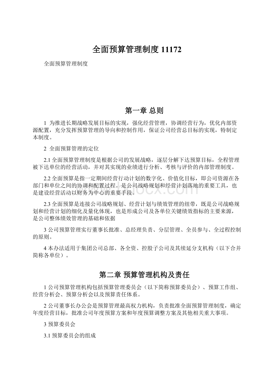 全面预算管理制度11172Word下载.docx_第1页