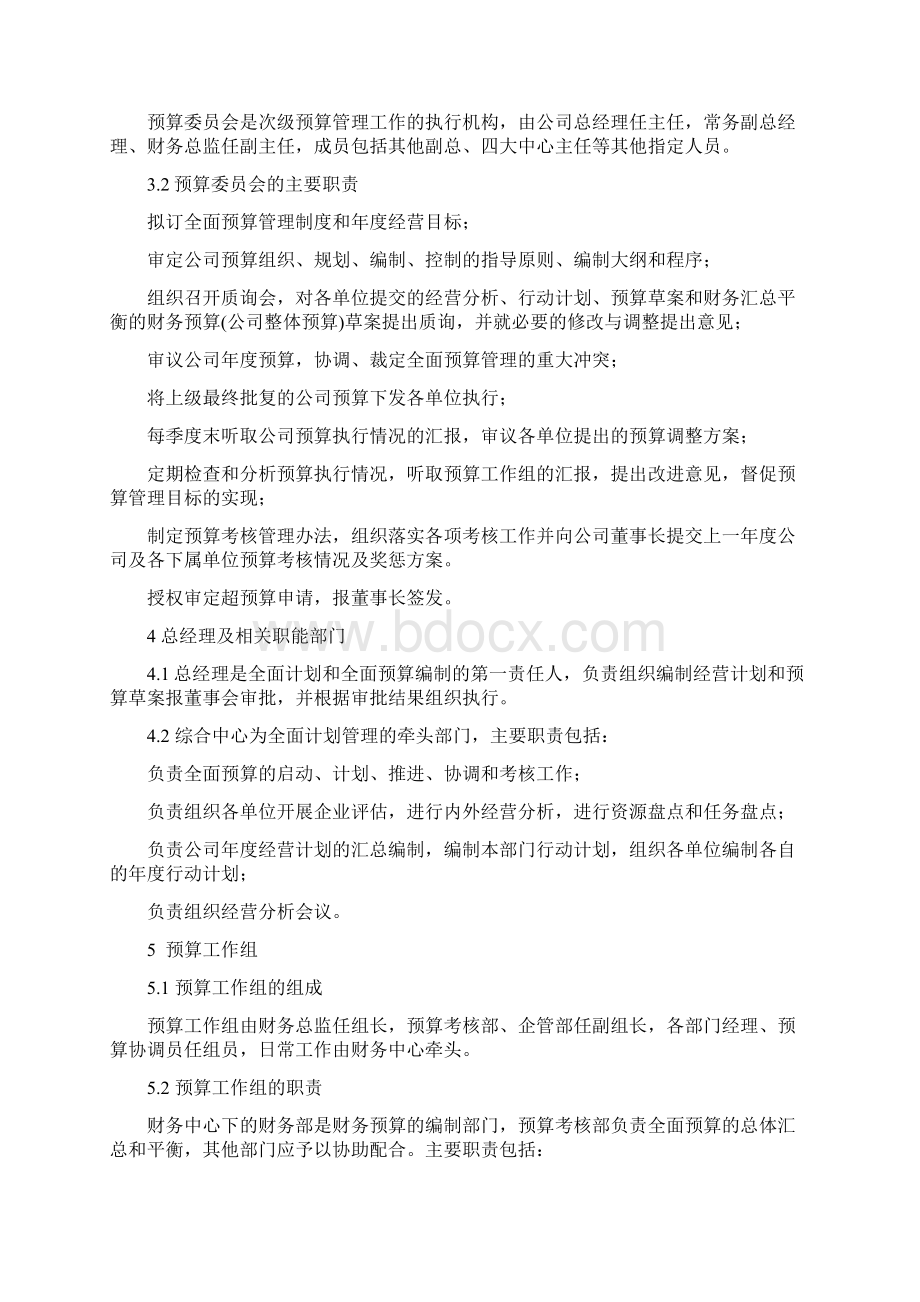 全面预算管理制度11172Word下载.docx_第2页