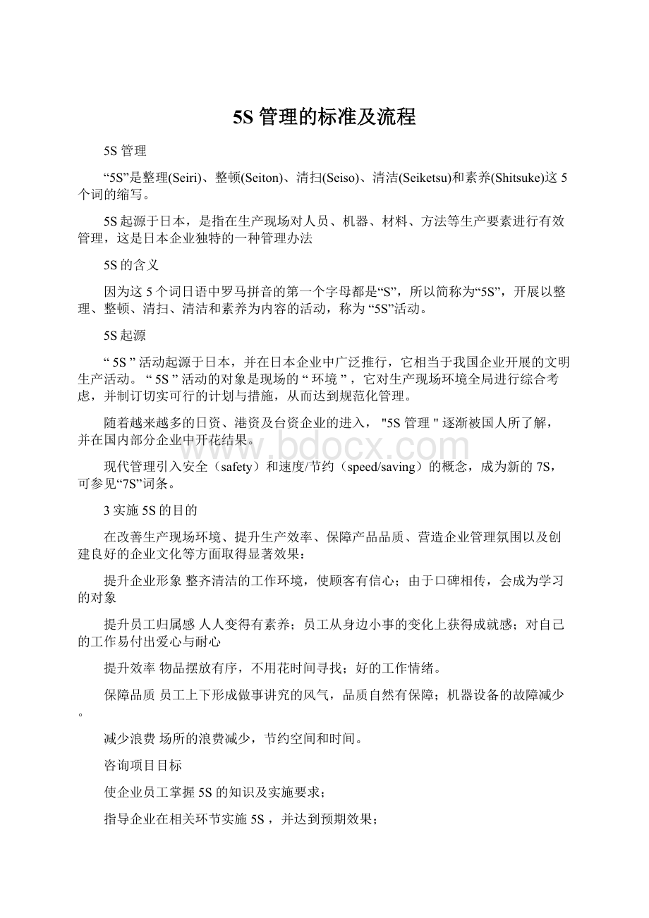 5S 管理的标准及流程Word格式文档下载.docx