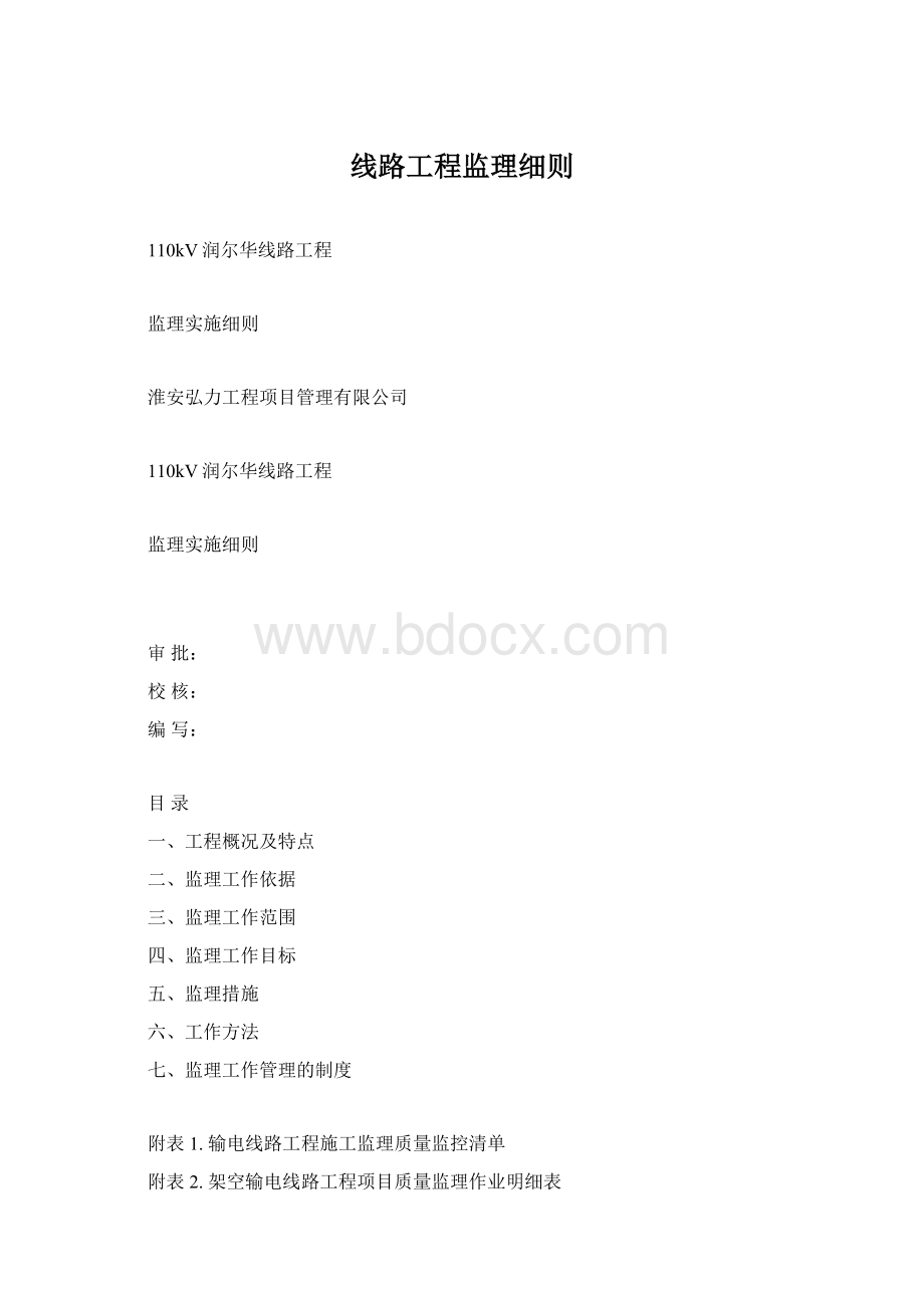 线路工程监理细则.docx