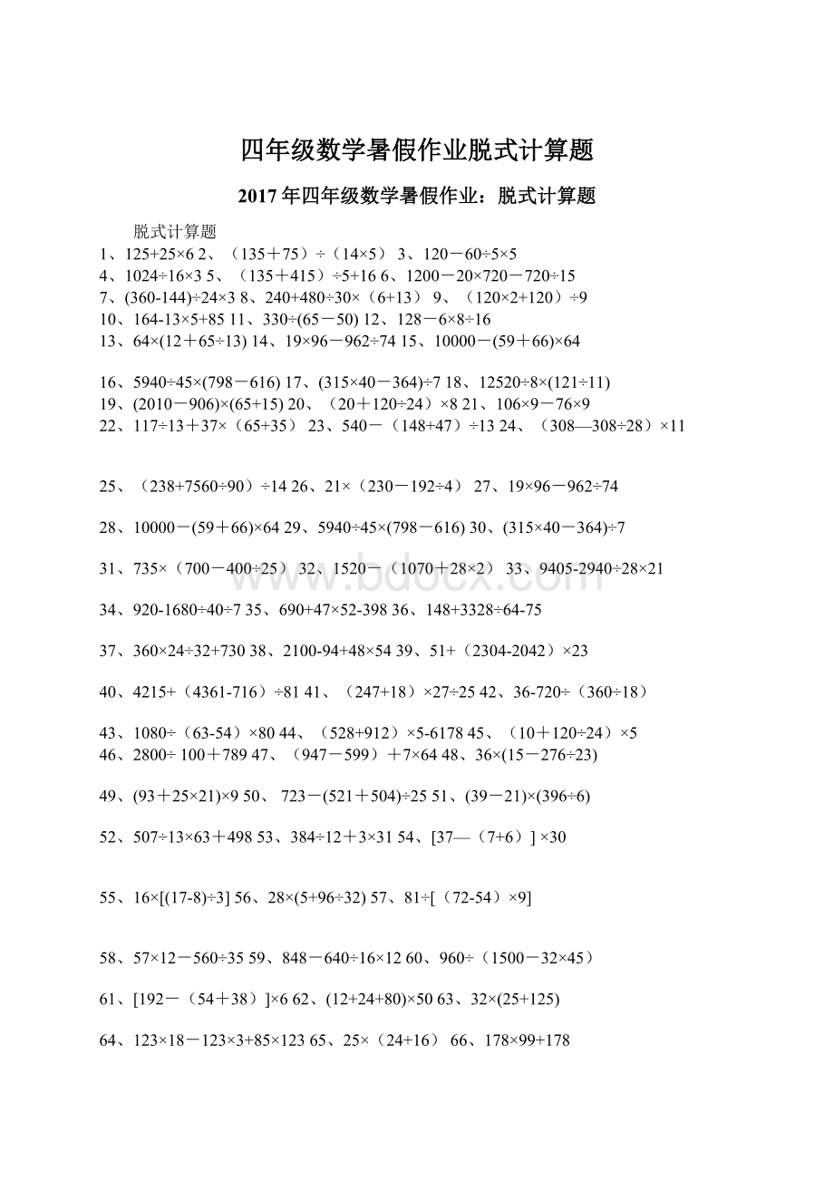 四年级数学暑假作业脱式计算题.docx_第1页