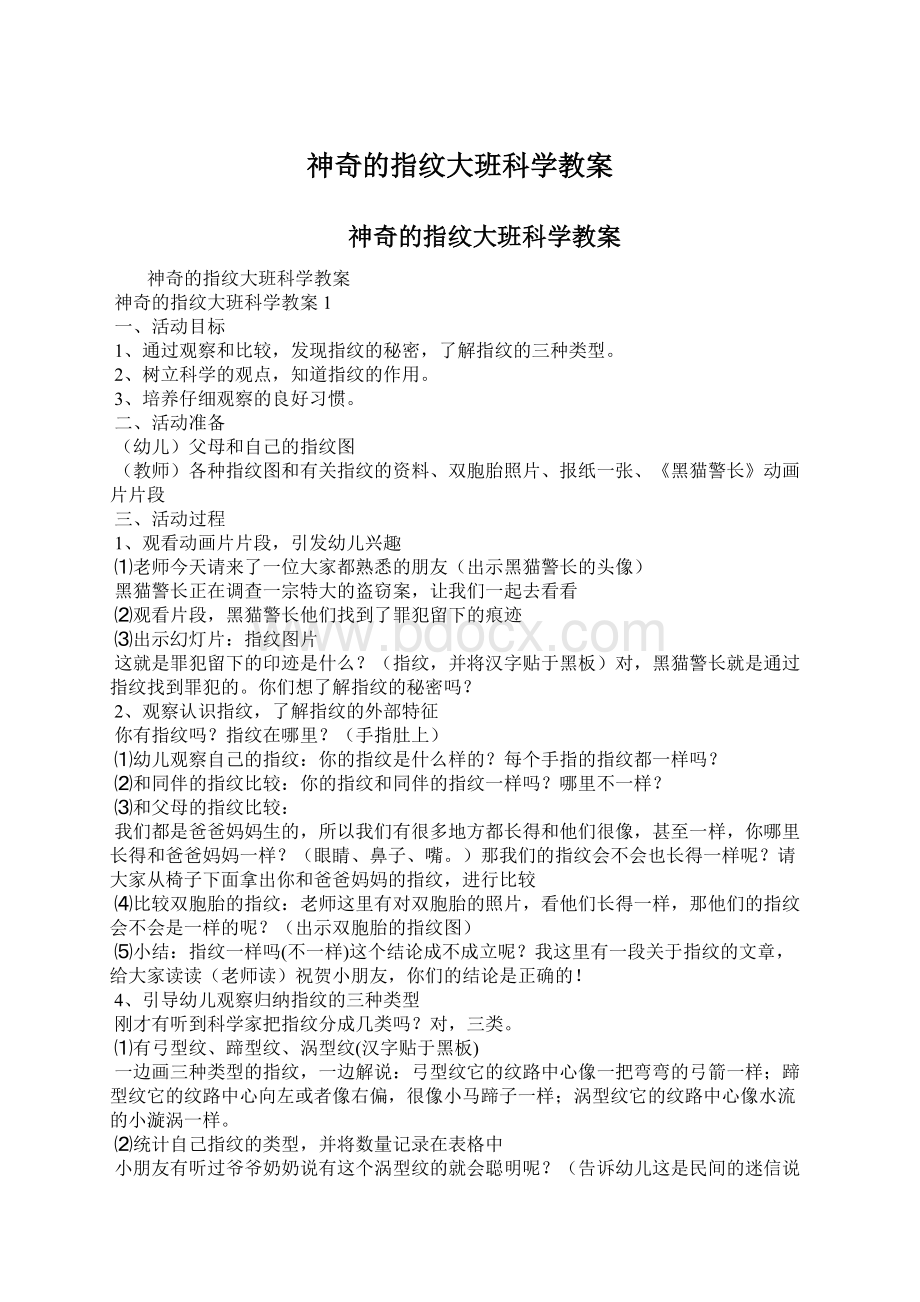 神奇的指纹大班科学教案.docx