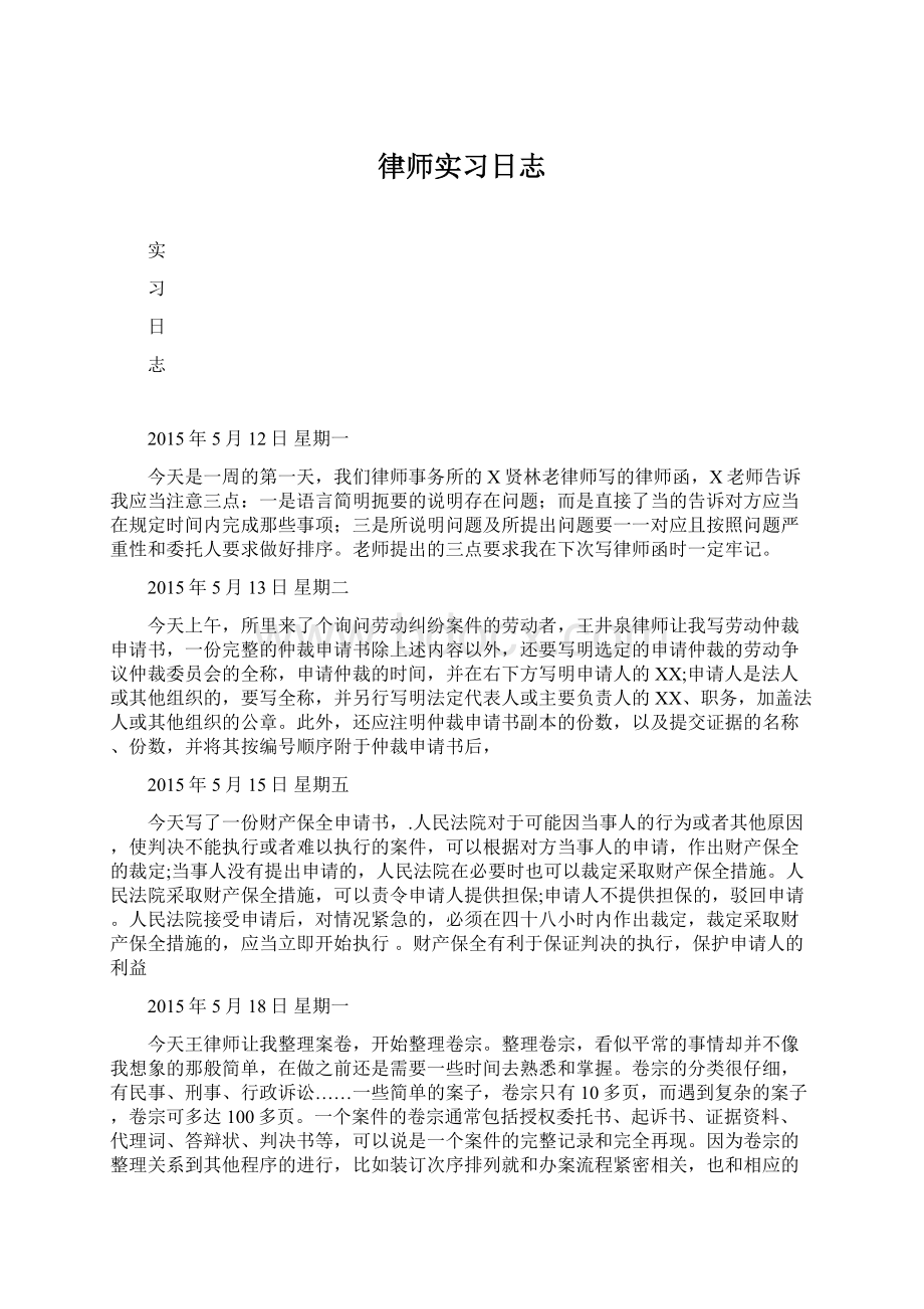 律师实习日志.docx