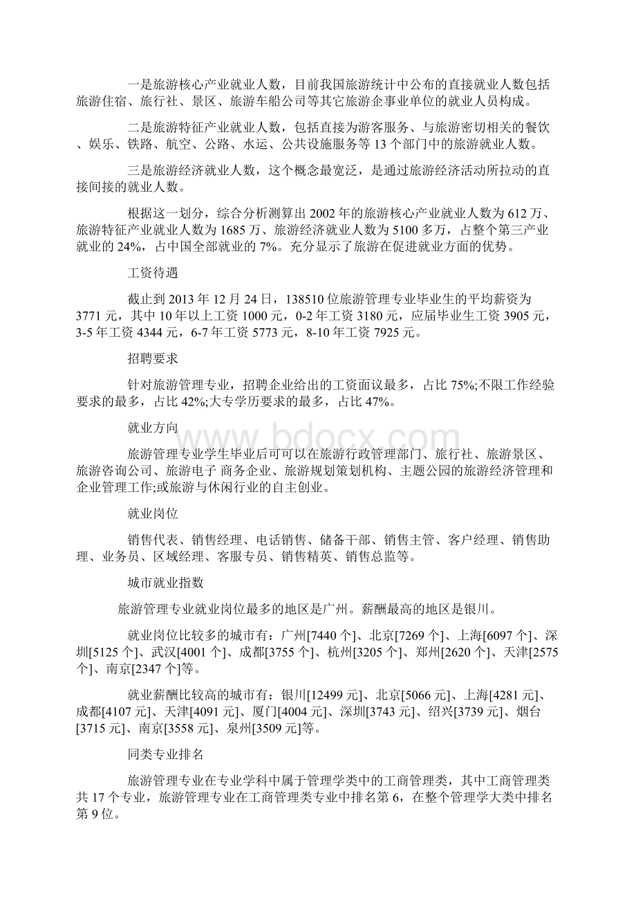 最新旅游管理就业现状分析资料Word格式文档下载.docx_第2页