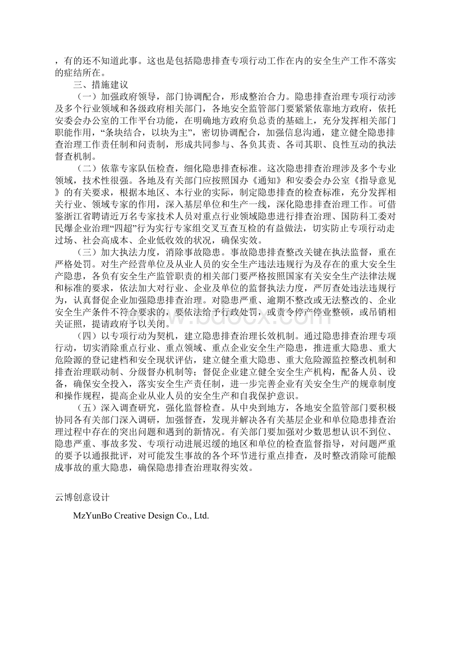 新版五重点行业领域隐患排查治理调研与思考Word文件下载.docx_第3页