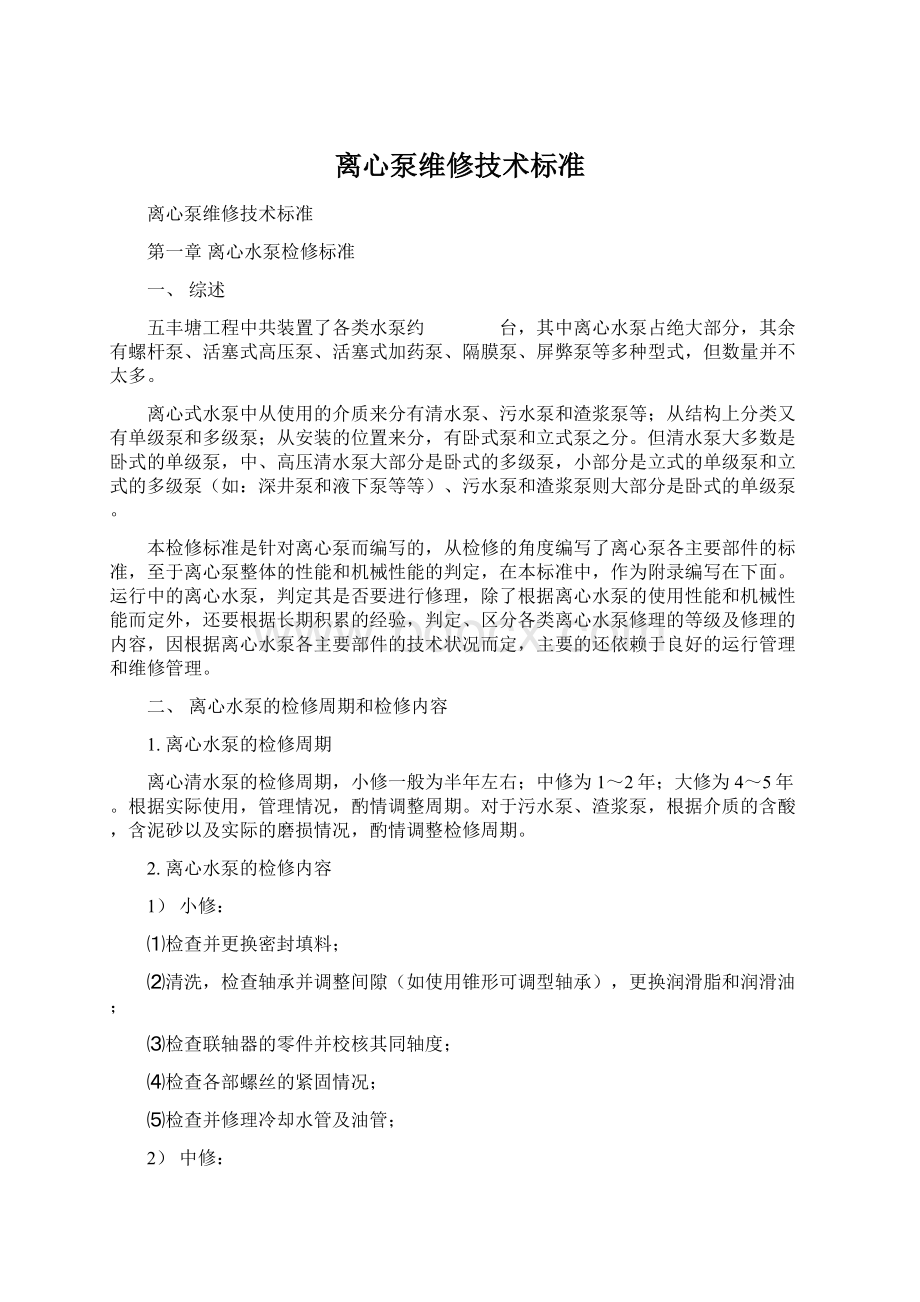 离心泵维修技术标准Word文件下载.docx