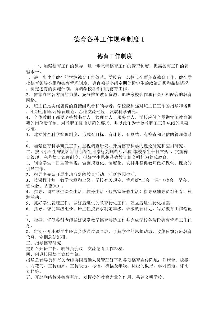 德育各种工作规章制度 1Word文档格式.docx_第1页