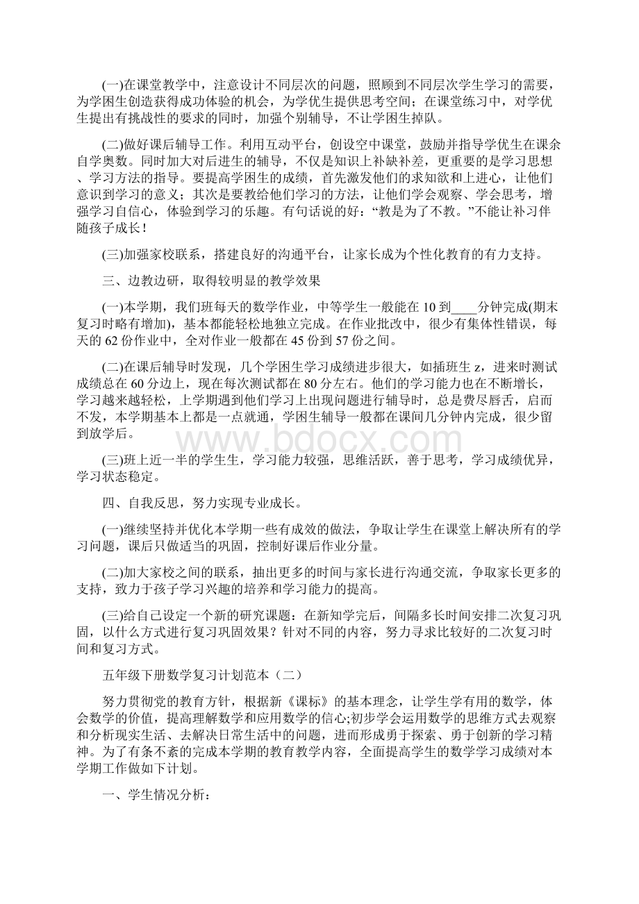 五年级下册数学复习计划范本3篇.docx_第2页