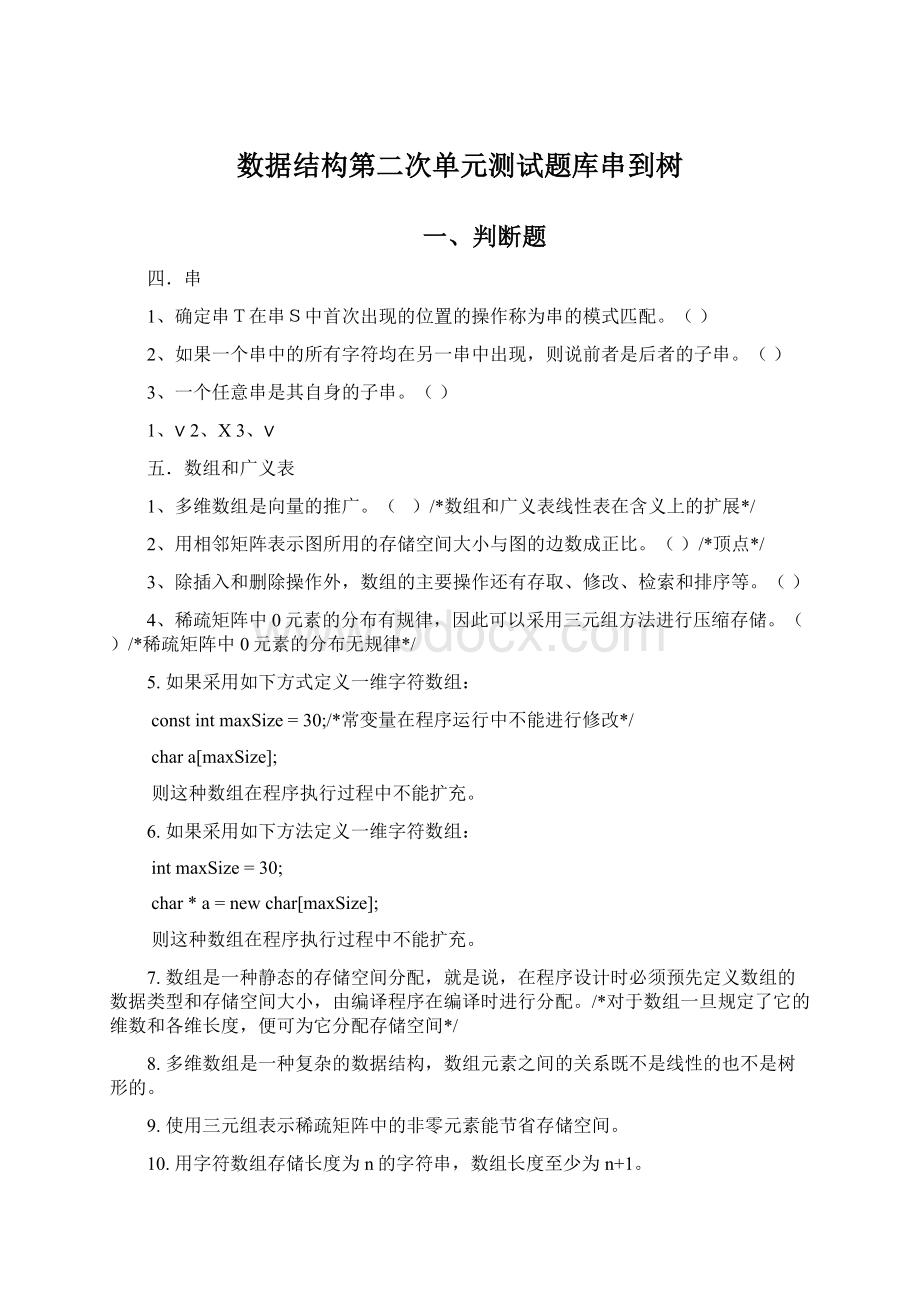 数据结构第二次单元测试题库串到树Word下载.docx