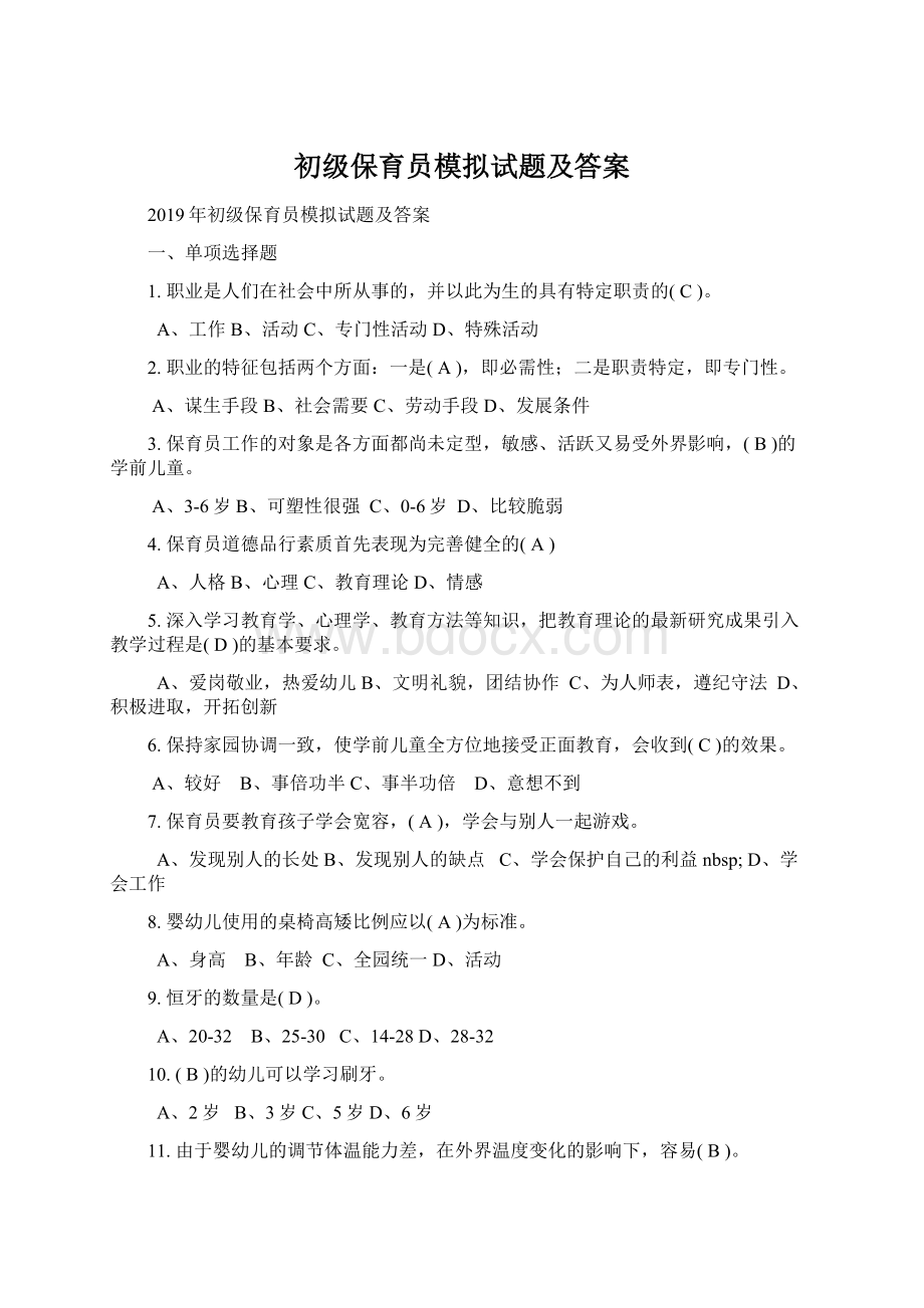 初级保育员模拟试题及答案文档格式.docx_第1页