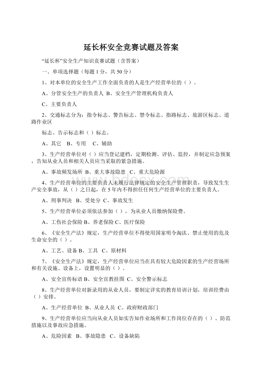 延长杯安全竞赛试题及答案.docx_第1页