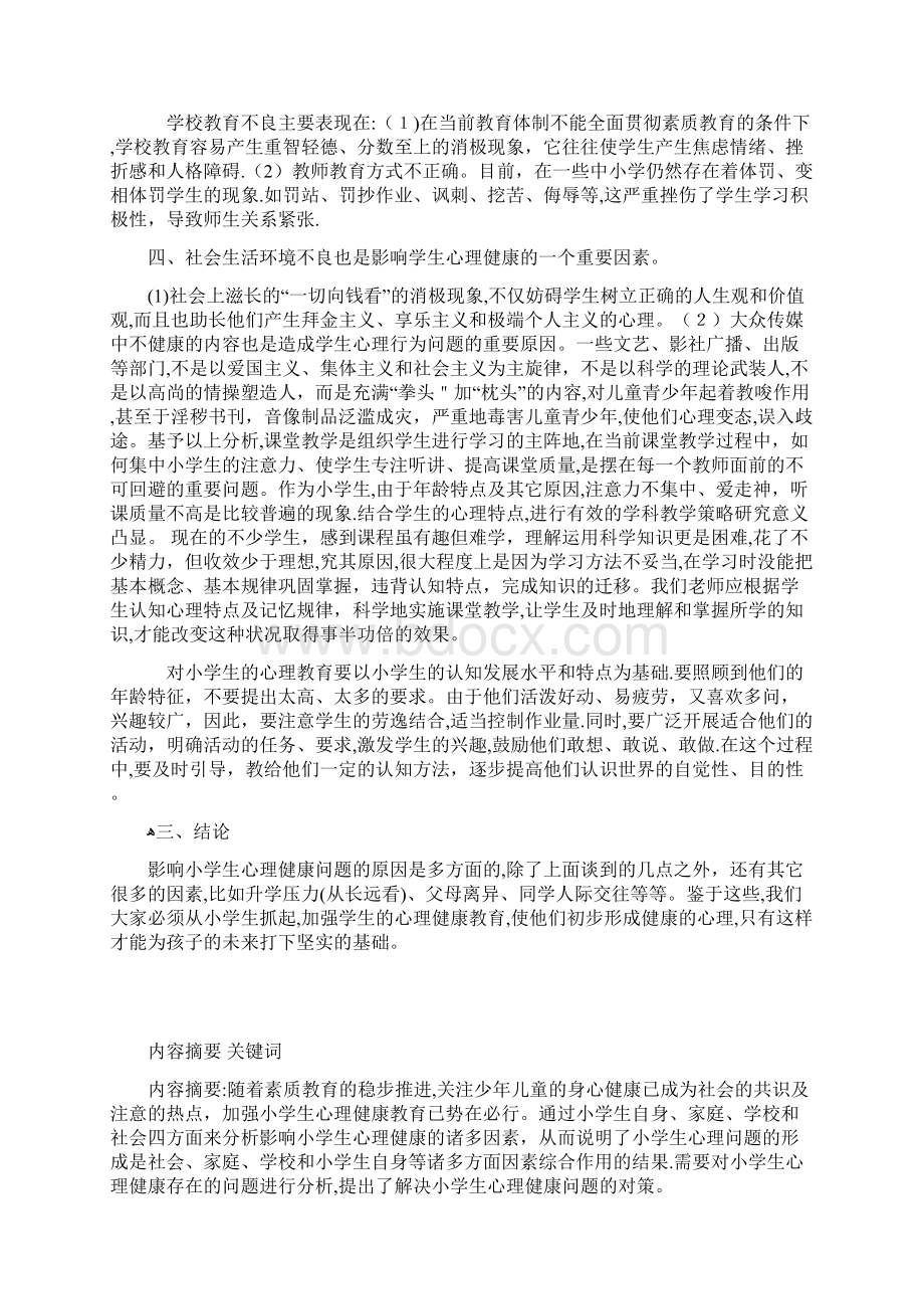 浅谈影响小学生心理健康的因素及其对策分析.docx_第3页