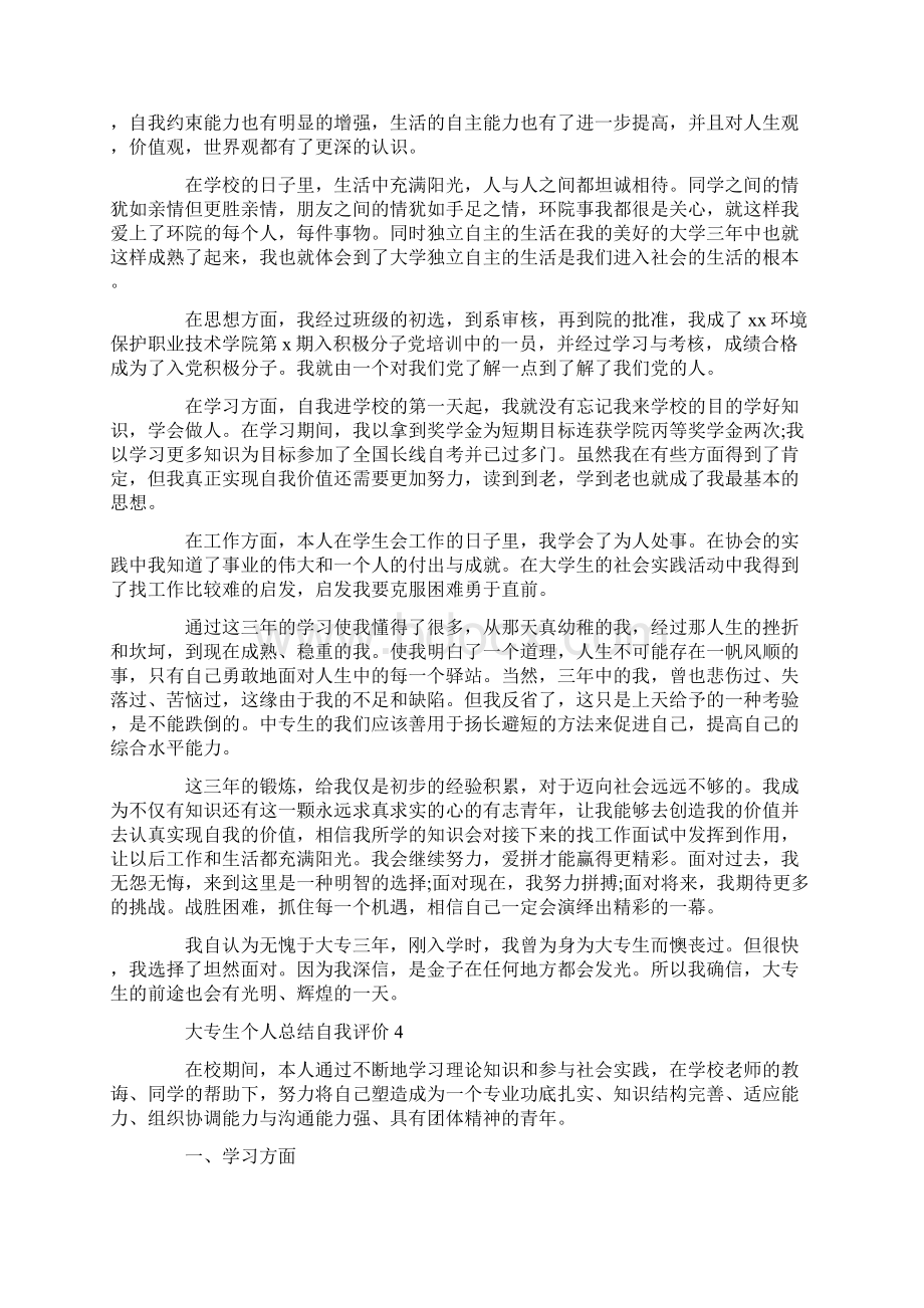 大专生个人总结自我评价.docx_第3页