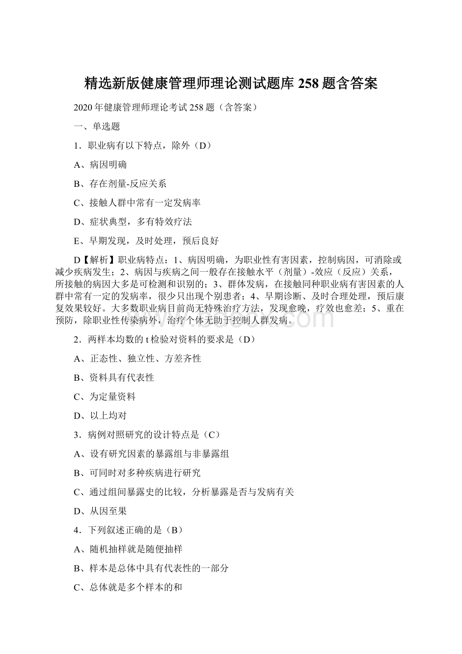 精选新版健康管理师理论测试题库258题含答案.docx_第1页