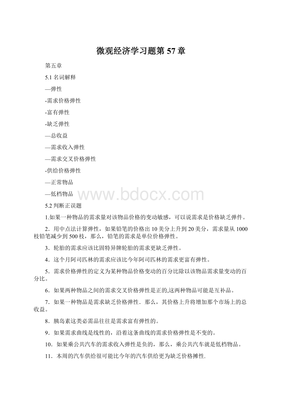 微观经济学习题第57章Word格式文档下载.docx