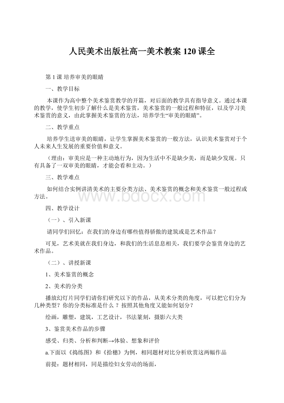 人民美术出版社高一美术教案120课全Word下载.docx