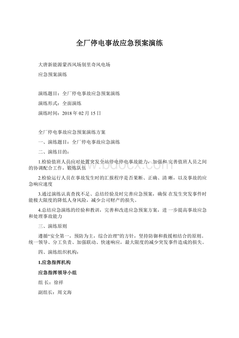 全厂停电事故应急预案演练Word文档下载推荐.docx_第1页