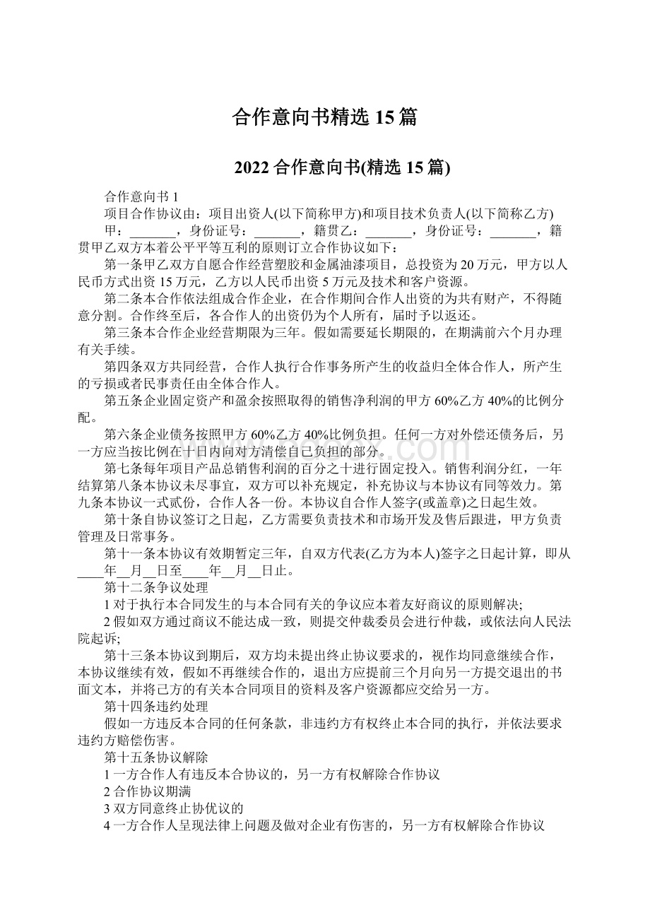 合作意向书精选15篇文档格式.docx