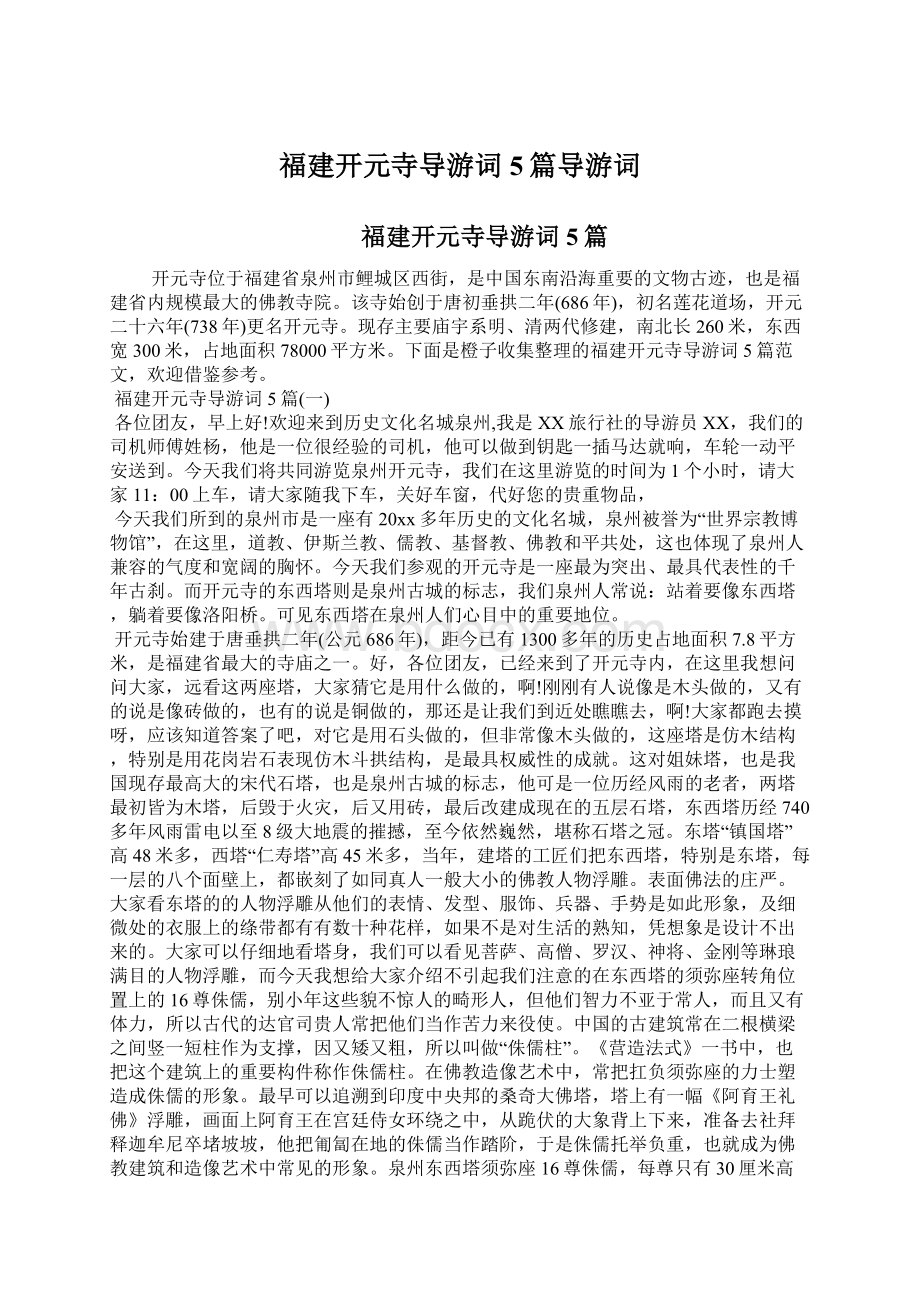 福建开元寺导游词5篇导游词文档格式.docx