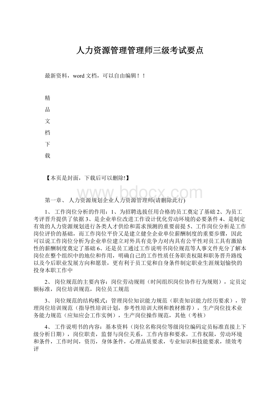 人力资源管理管理师三级考试要点Word文档格式.docx_第1页