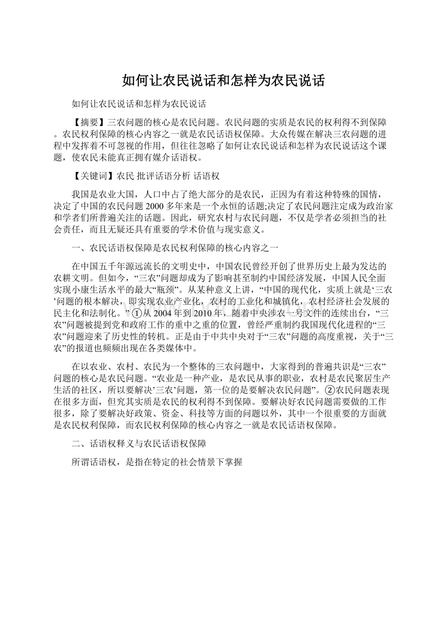 如何让农民说话和怎样为农民说话Word格式文档下载.docx