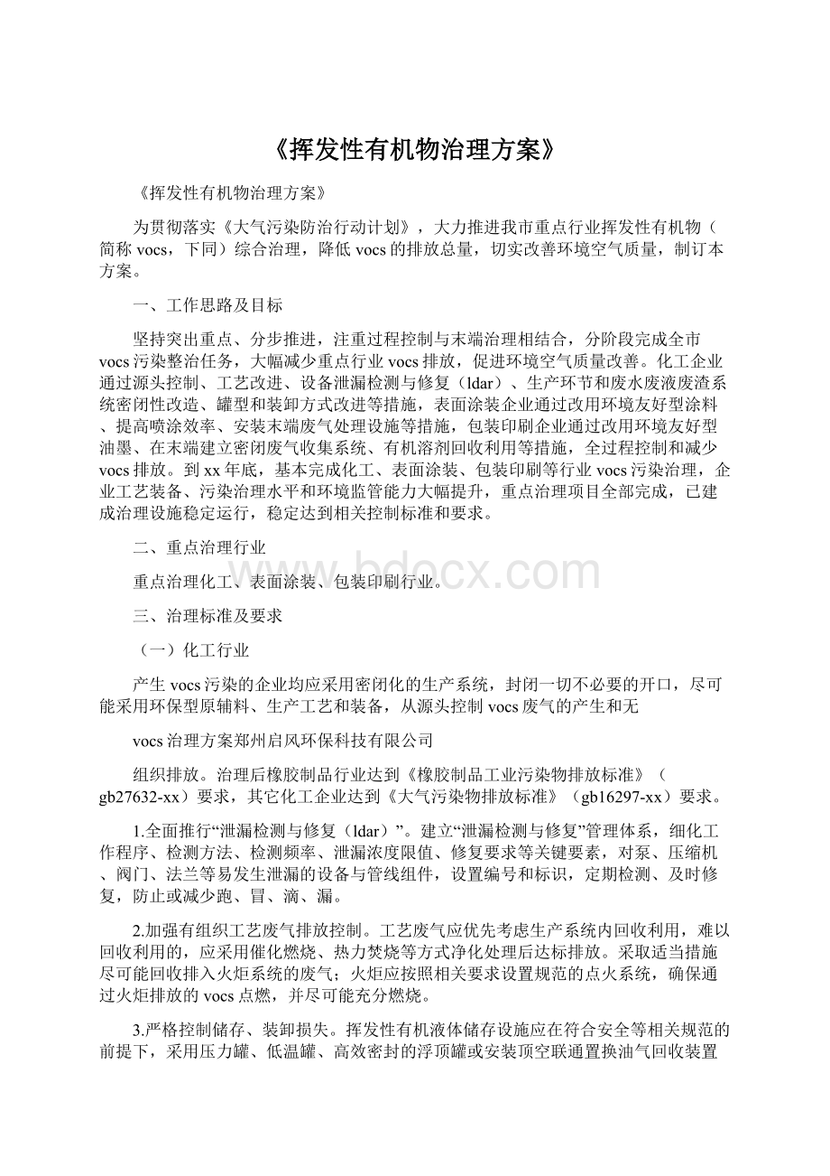 《挥发性有机物治理方案》Word格式文档下载.docx