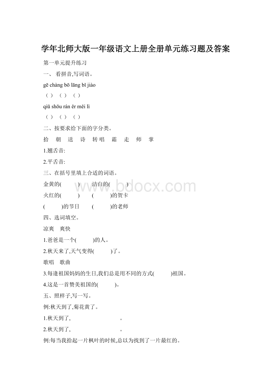 学年北师大版一年级语文上册全册单元练习题及答案Word格式.docx