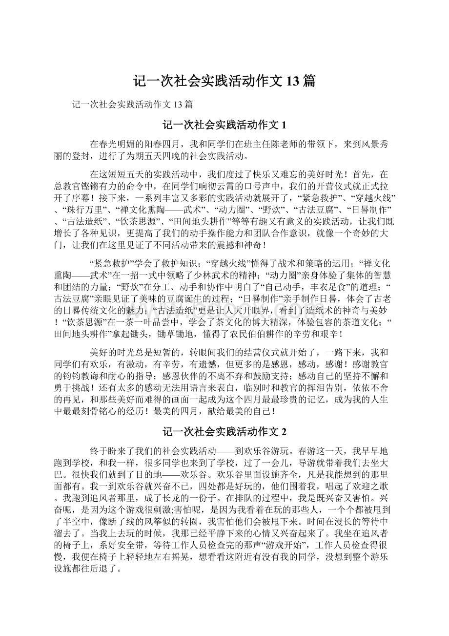 记一次社会实践活动作文13篇Word文档下载推荐.docx