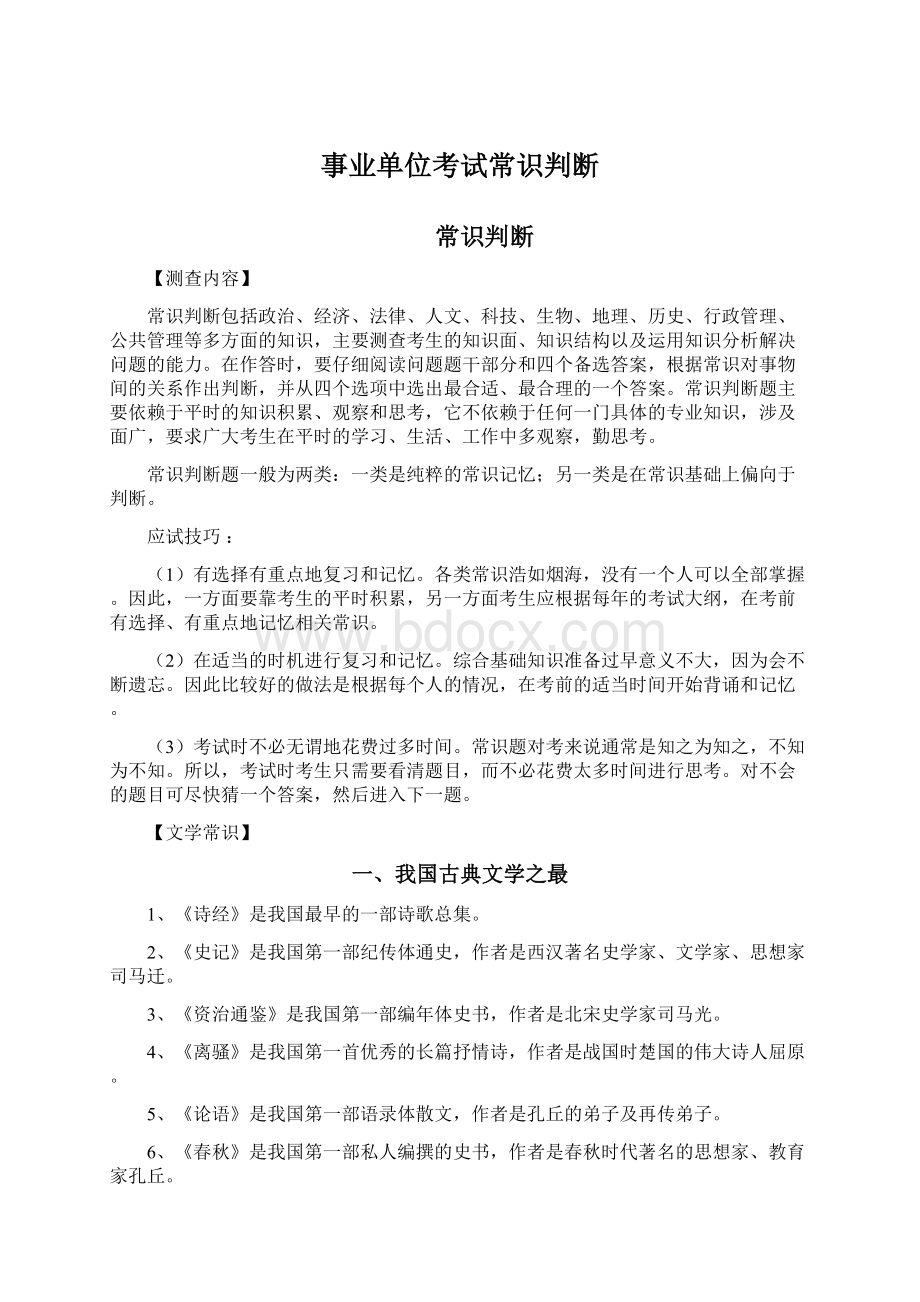 事业单位考试常识判断Word格式文档下载.docx