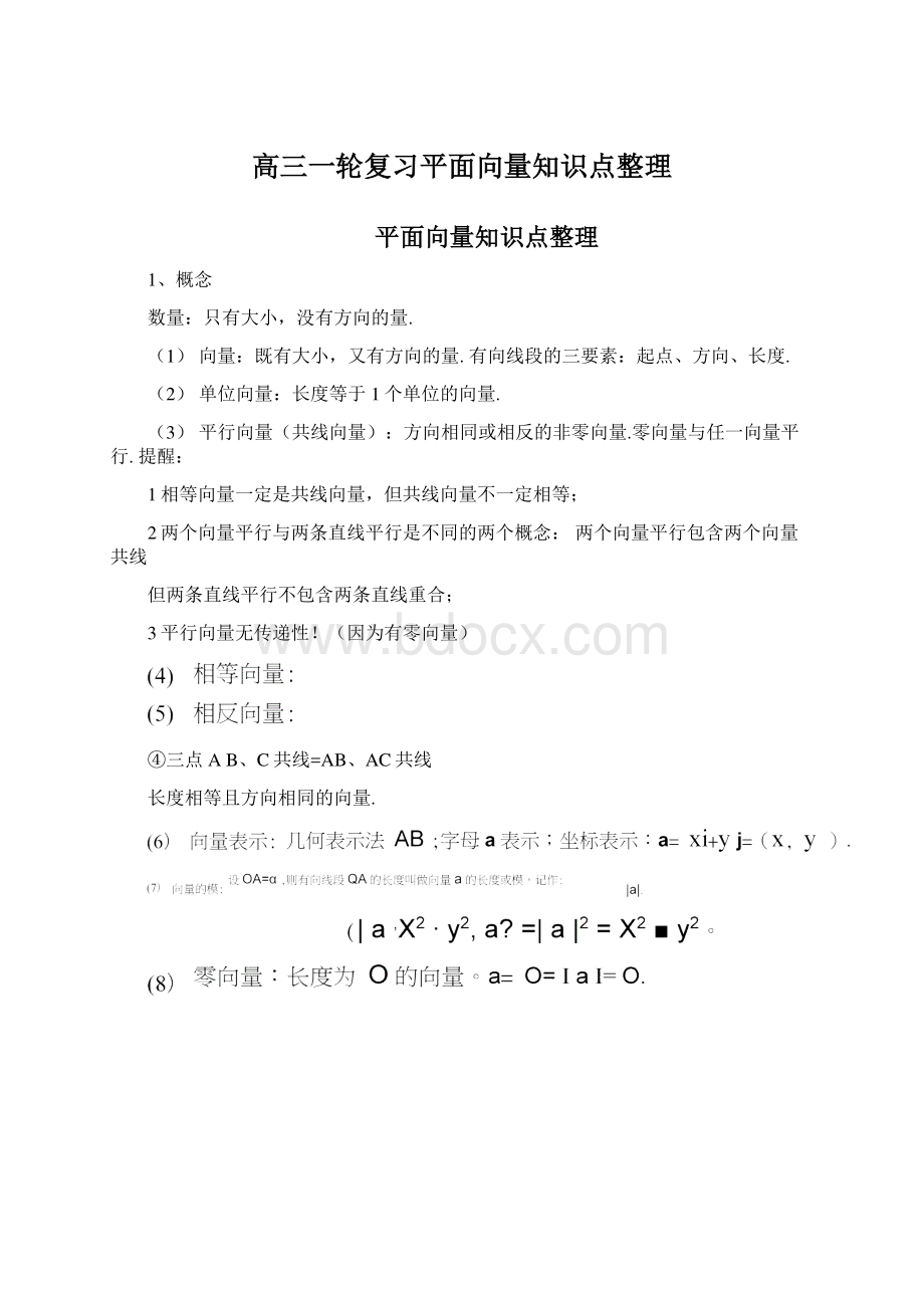 高三一轮复习平面向量知识点整理.docx