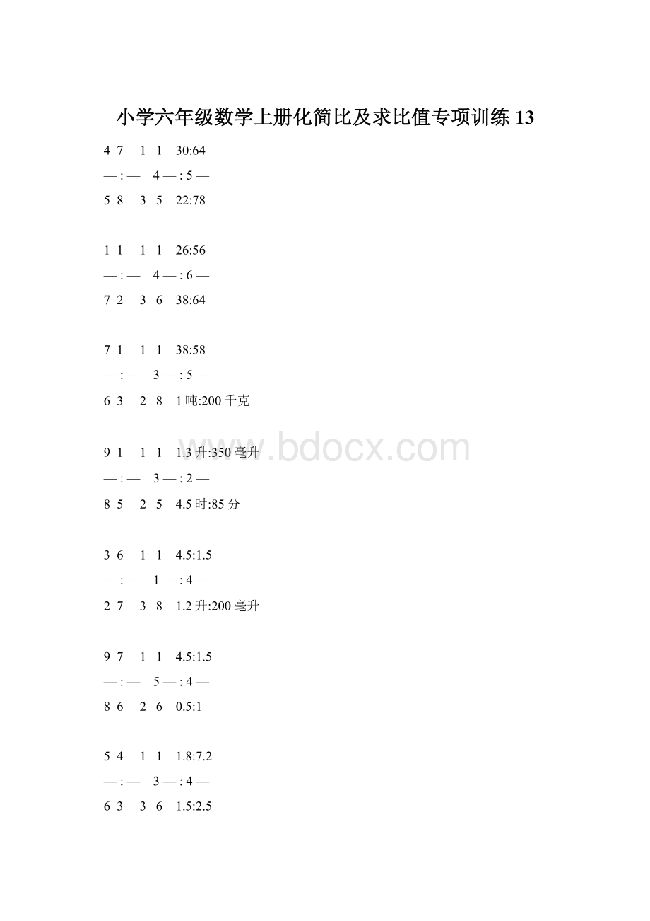 小学六年级数学上册化简比及求比值专项训练 13.docx