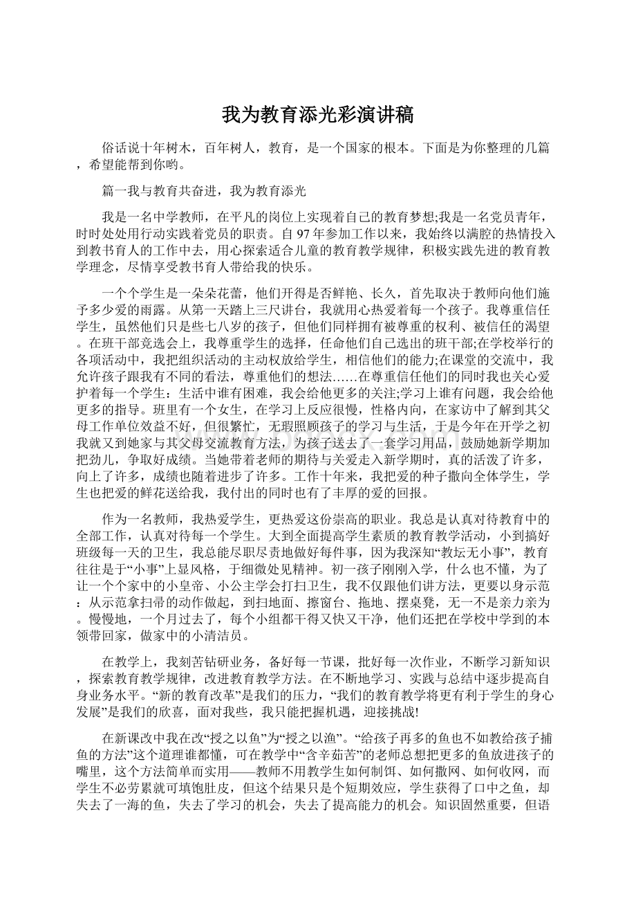 我为教育添光彩演讲稿Word格式文档下载.docx