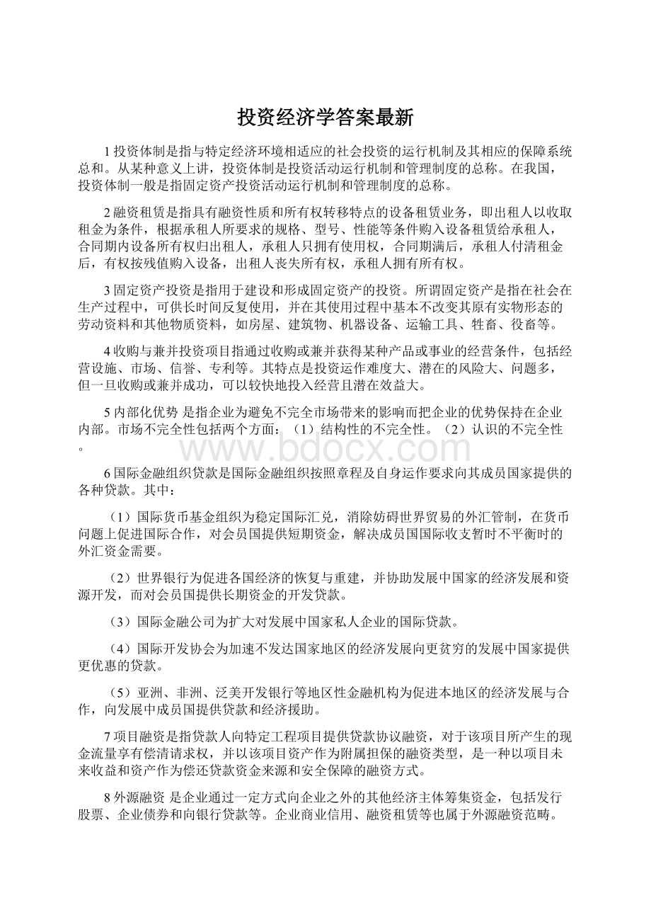 投资经济学答案最新.docx_第1页