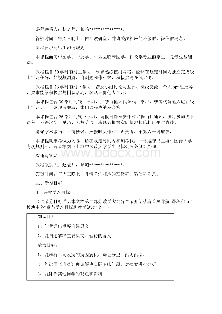 《黄帝内经》教学大纲文档格式.docx_第2页