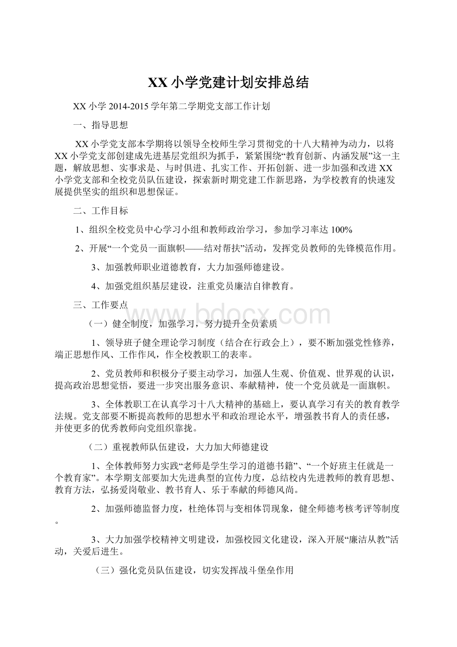 XX小学党建计划安排总结文档格式.docx