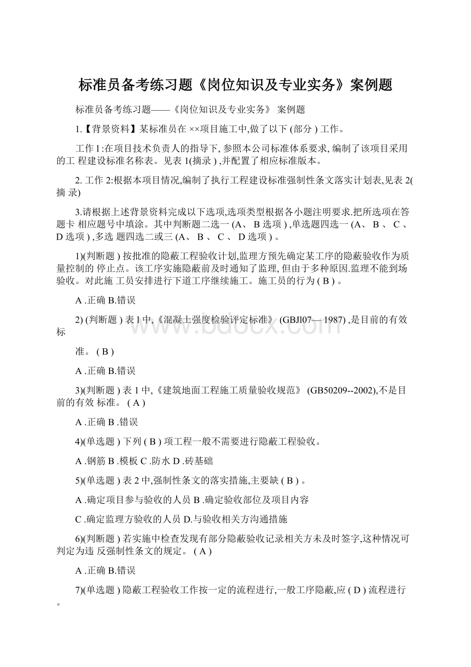 标准员备考练习题《岗位知识及专业实务》案例题Word格式.docx