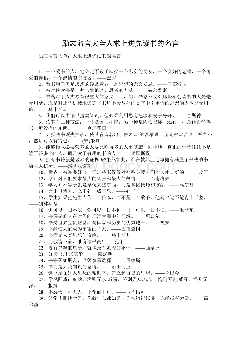 励志名言大全人求上进先读书的名言.docx_第1页