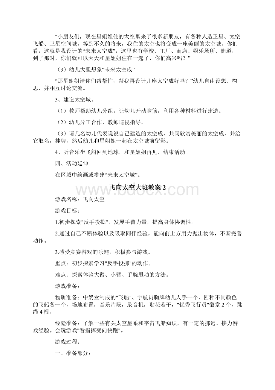 飞向太空大班教案Word下载.docx_第2页