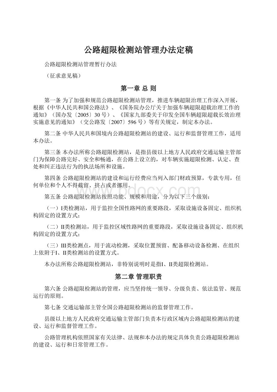 公路超限检测站管理办法定稿.docx_第1页