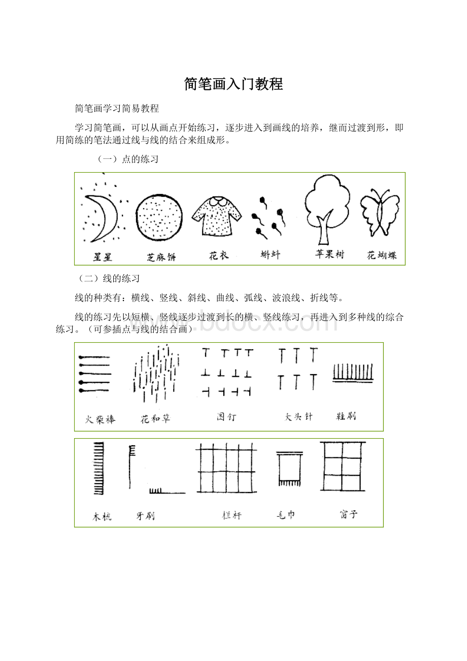 简笔画入门教程Word格式.docx_第1页