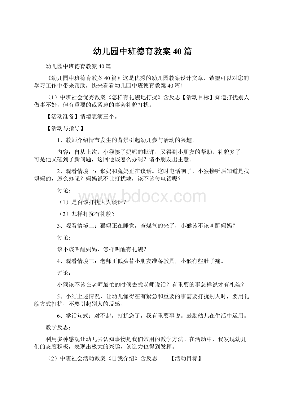 幼儿园中班德育教案40篇文档格式.docx_第1页