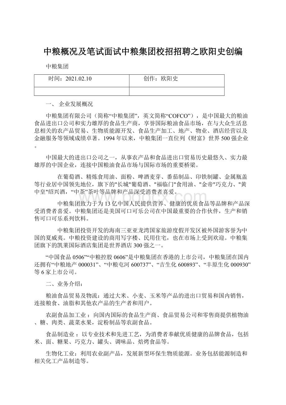 中粮概况及笔试面试中粮集团校招招聘之欧阳史创编Word格式.docx