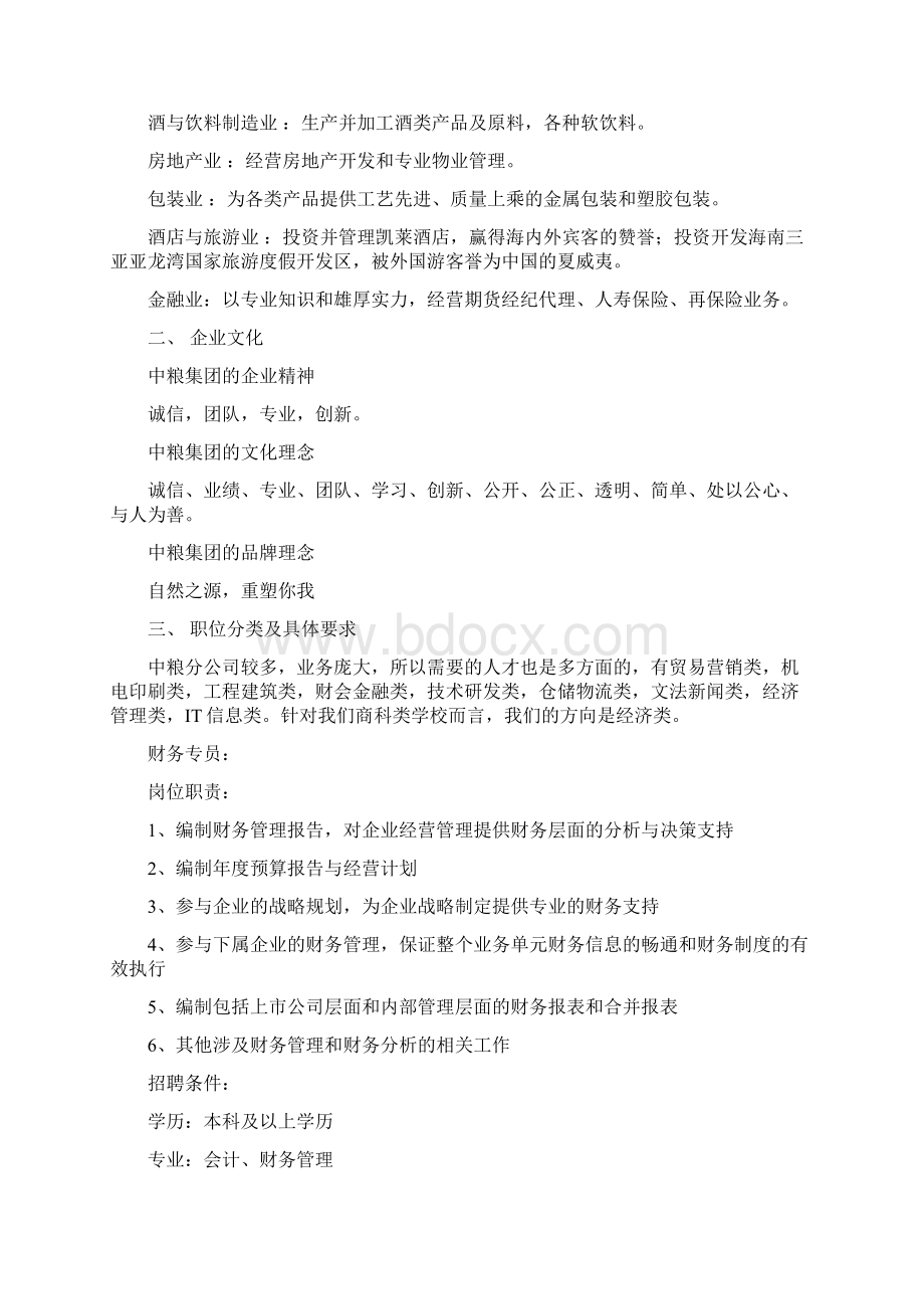 中粮概况及笔试面试中粮集团校招招聘之欧阳史创编.docx_第2页