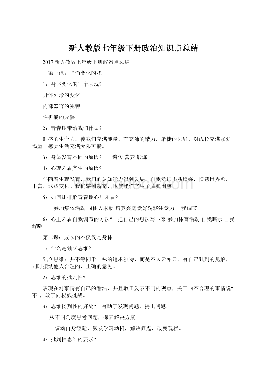 新人教版七年级下册政治知识点总结文档格式.docx