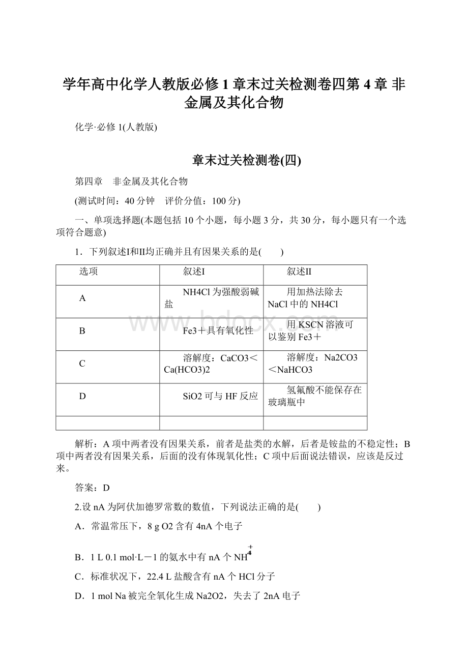 学年高中化学人教版必修1章末过关检测卷四第4章 非金属及其化合物Word文档格式.docx_第1页