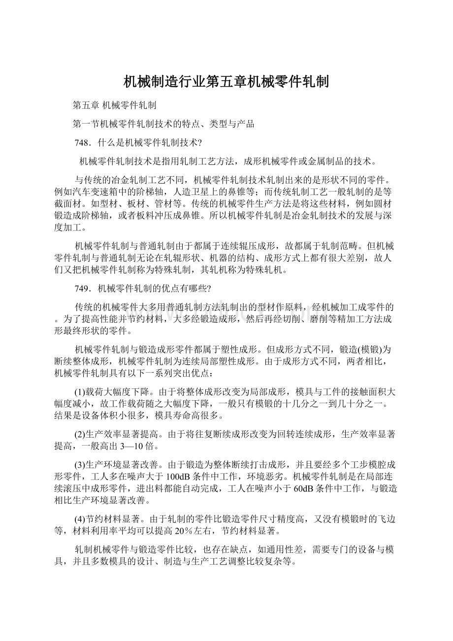 机械制造行业第五章机械零件轧制.docx