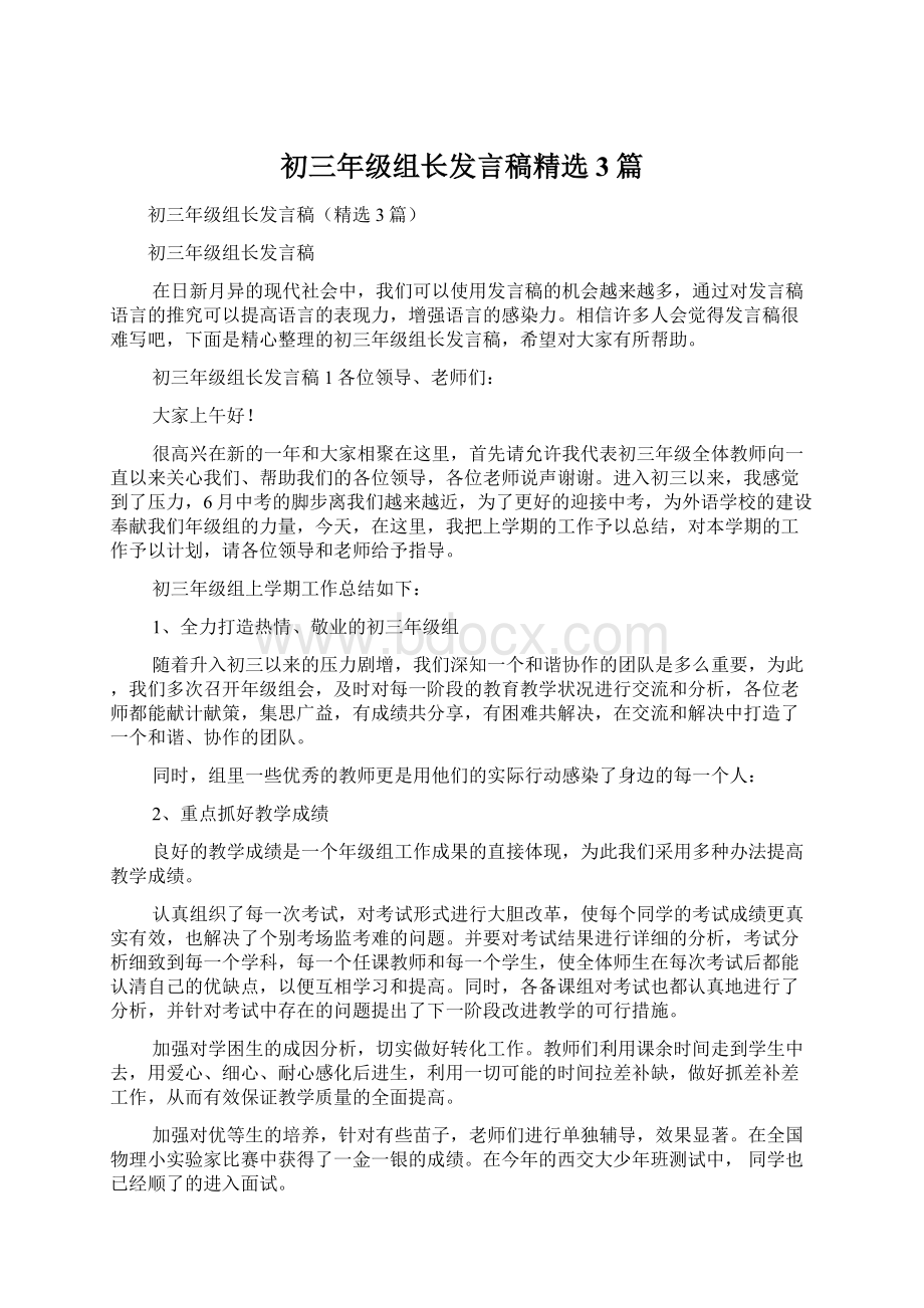 初三年级组长发言稿精选3篇文档格式.docx_第1页