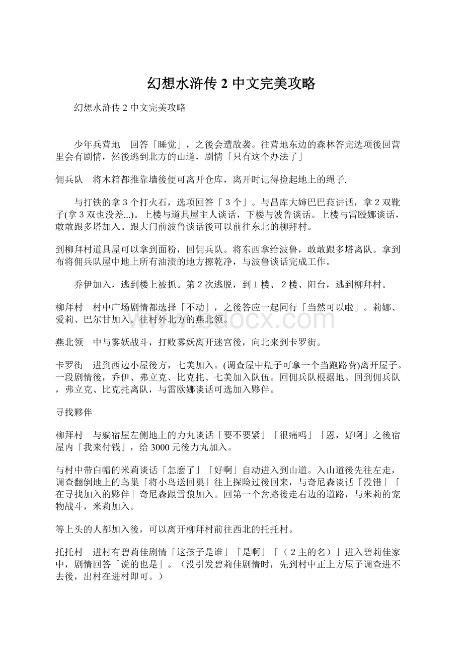 幻想水浒传2 中文完美攻略文档格式.docx_第1页