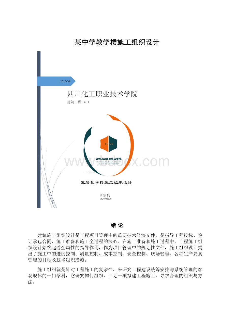 某中学教学楼施工组织设计.docx